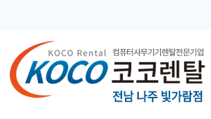 코코렌탈 나주 빛가람점 - 컴퓨터렌탈 복사기렌탈 프린터렌탈 노트북렌탈